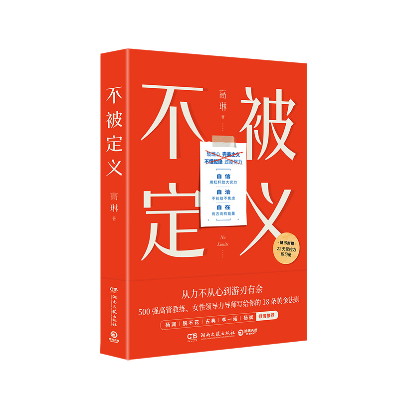 当当网专享亲签版 不被定义 高琳著 自信自洽自在的人生 无需被定义告别内耗 重获松弛 职场女性的力量之书 - 图2