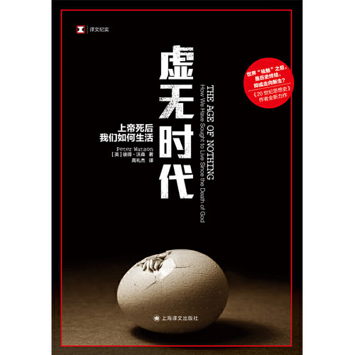 译文纪实系列·虚无时代（思想史学家彼得·沃森，绘制出一张从古典崩溃时代到光怪陆离的后现代的思想地图。刘擎教授推荐） - 图2