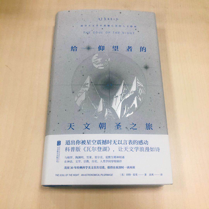 【当当网 正版书籍】给仰望者的天文朝圣之旅 (美)切特·雷莫 自然科学 专业科技 京华出版社 - 图0