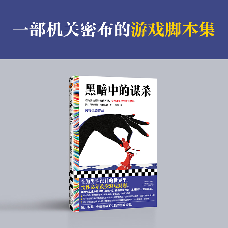 黑暗中的谋杀：阿特伍德作品（在为男性设计的世界里，女性必须改变游戏规则。阿特伍德，女性主义文学写作标杆。）读客彩条文库-图0