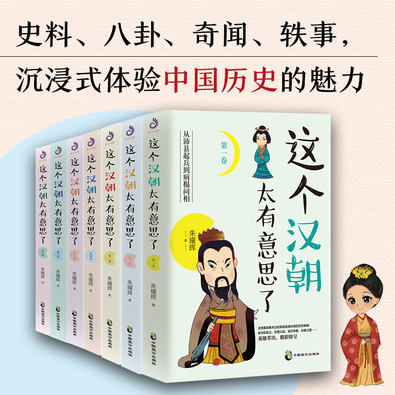 这个汉朝太有意思了（套装全7卷）：本套书从故事说人物，从人物说历史，从历史说文明，趣味故事与硬派知识相结合，有趣有料有温 - 图0