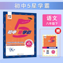 【当当网25新】经纶学典初中5星学霸