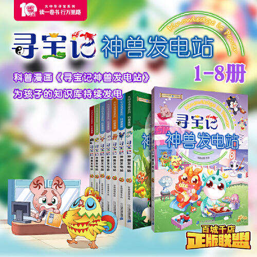 當當網正版童書 大中華尋寶系列神獸發電站 1-10輯全套任選 神獸在哪里神獸小劇場尋寶記系列書3-6-7-10歲小學生科普百科漫畫書_當當網官方旗艦店_書籍_雜志_報紙