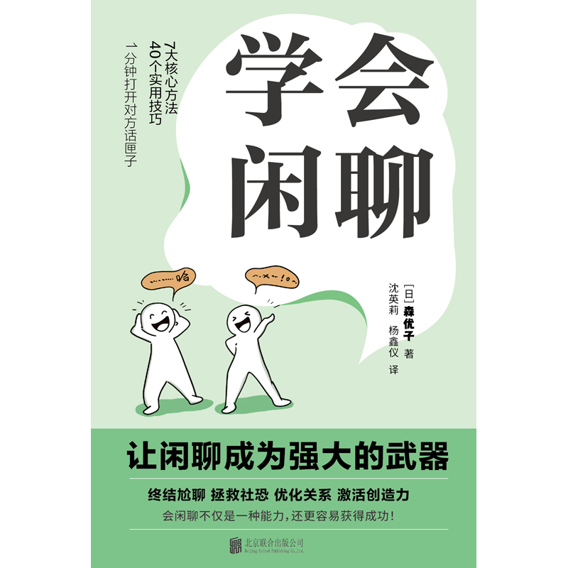 当当网 学会闲聊 森优子 社恐自救指南谈话技巧聊天技巧聊天方法人际沟通提升7大核心方法40个实用技巧口才训练与沟通 正版书籍 - 图1