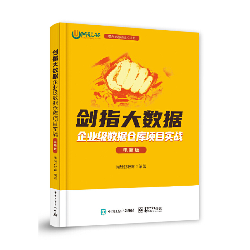 当当网 剑指大数据——企业级数据仓库项目实战（电商版） 尚硅谷教育 电子工业出版社 正版书籍 - 图0