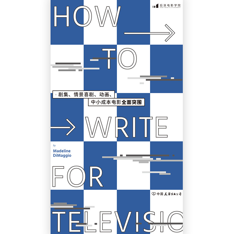 当当网 职业编剧手册：剧集、情景喜剧、动画、中小成本电影全面突围马德琳·迪马乔 中国友谊出版公司 后浪正版书籍 - 图1
