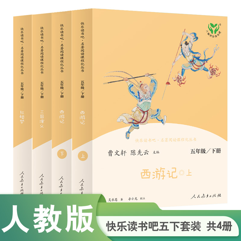 当当网正版人教版快乐读书吧五年级下册四大名著小学生版全5册西游记水浒传红楼梦三国演义全套人民教育出版社课外阅读 - 图0