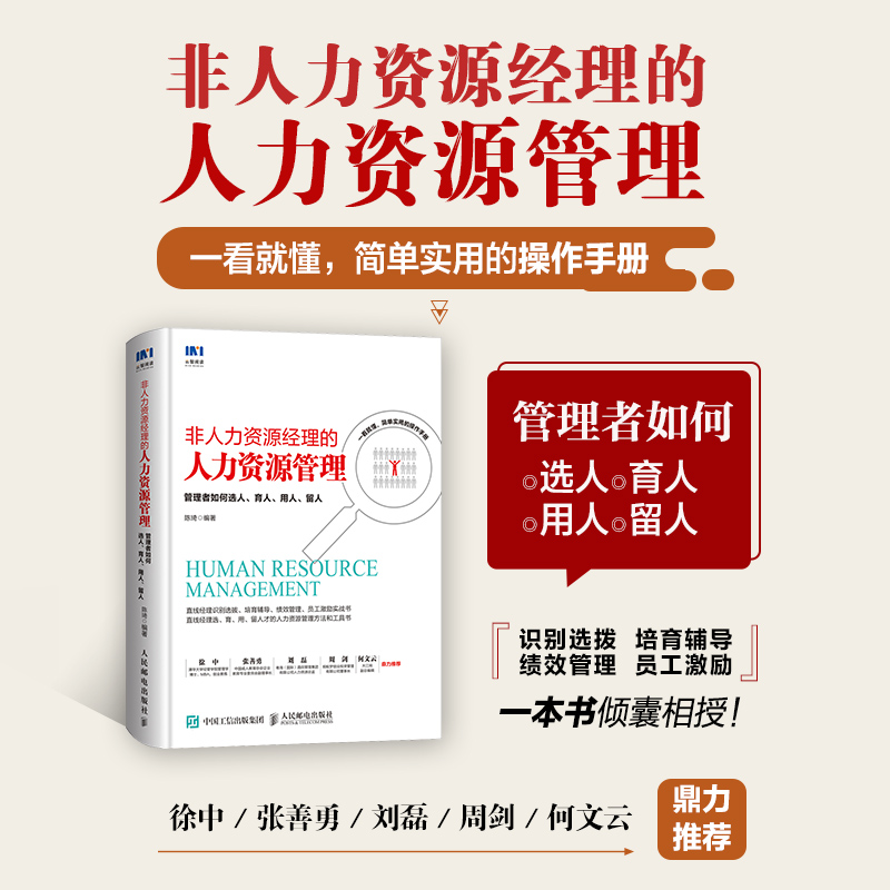 当当网 非人力资源经理的人力资源管理 管理者如何选人 育人 用人 留人 陈琦 人民邮电出版社 正版书籍 - 图0