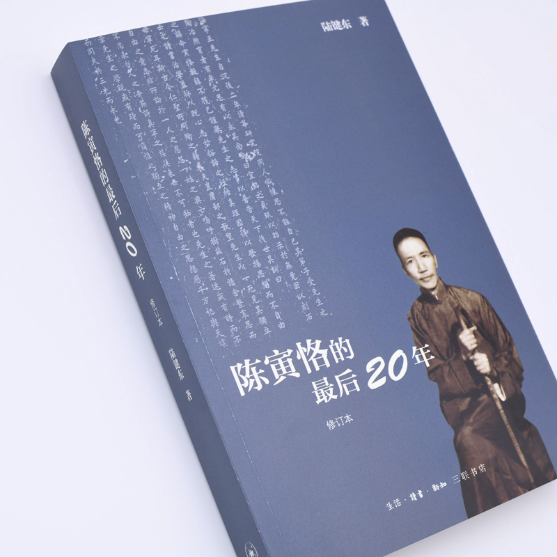 当当网 陈寅恪的最后20年 修订本 陆键东 本书根据大量档案文献和一手的采访资料，详尽描 生活读书新知三联书店 正版书籍 - 图1