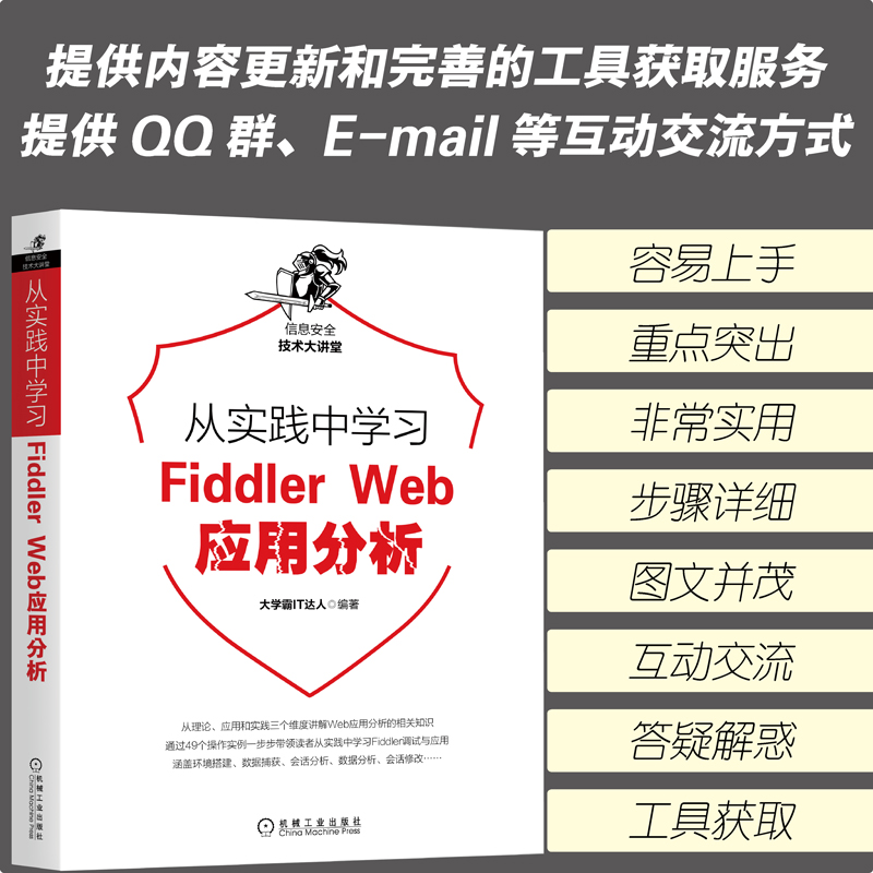 当当网 从实践中学习Fiddler Web应用分析 计算机网络 安全与加密 机械工业出版社 正版书籍 - 图2