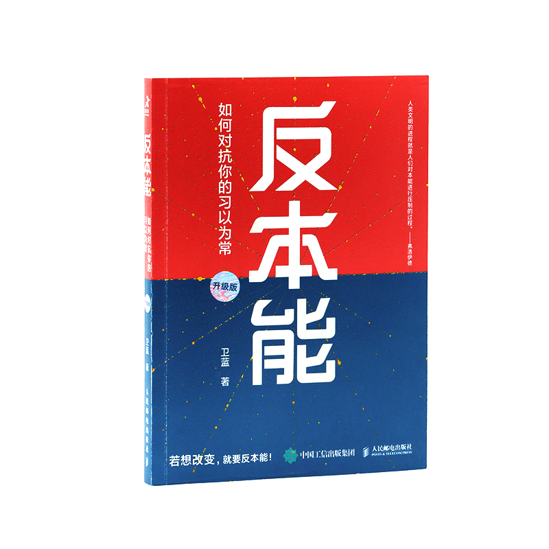 当当网 反本能 如何对抗你的习以为常 卫蓝 附赠思维导图，颠覆概念，颠覆观念，颠覆你的思维与行为 正版书籍 - 图2