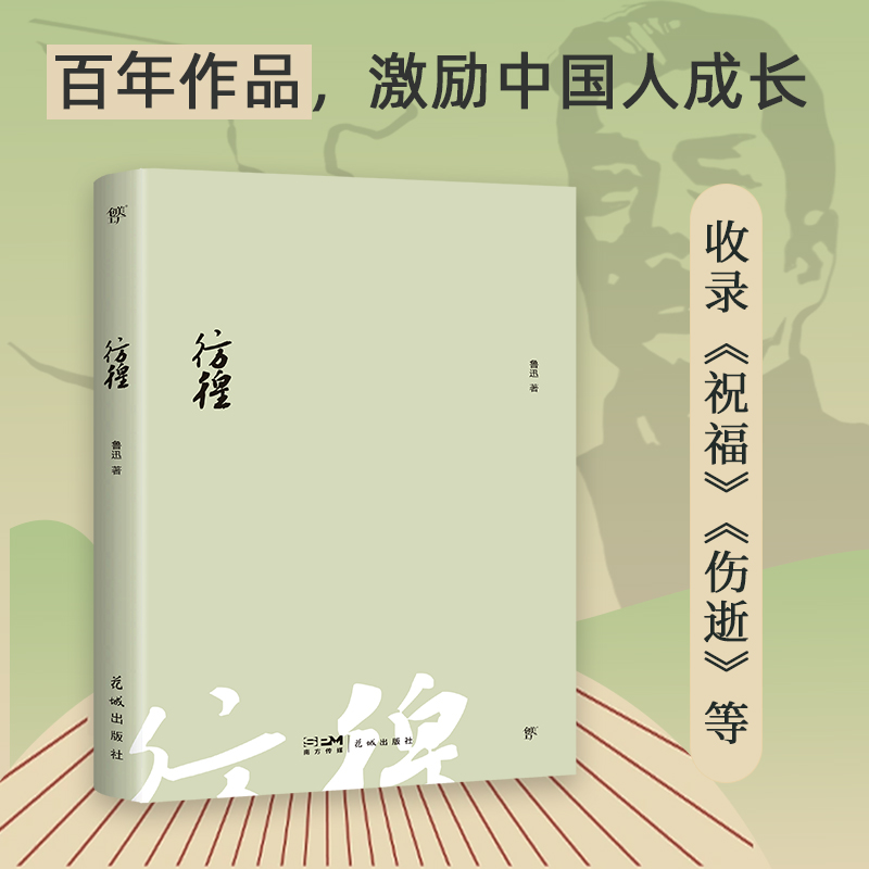 当当正版 彷徨（1938年复社底本！原汁原味鲁迅作品，收录鲁迅生平+照片+年谱，赠精美书签）创美文库狂人日记朝花夕拾野草呐喊 - 图1