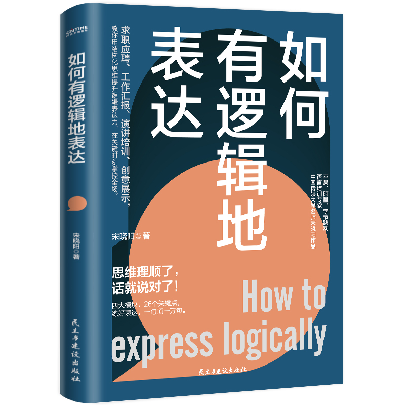 【当当网】如何有逻辑地表达 宋晓阳 告别说话没重点没头绪思维理顺了话就说对了四大模块26个关键点练好一句顶万句 正版书籍 - 图0