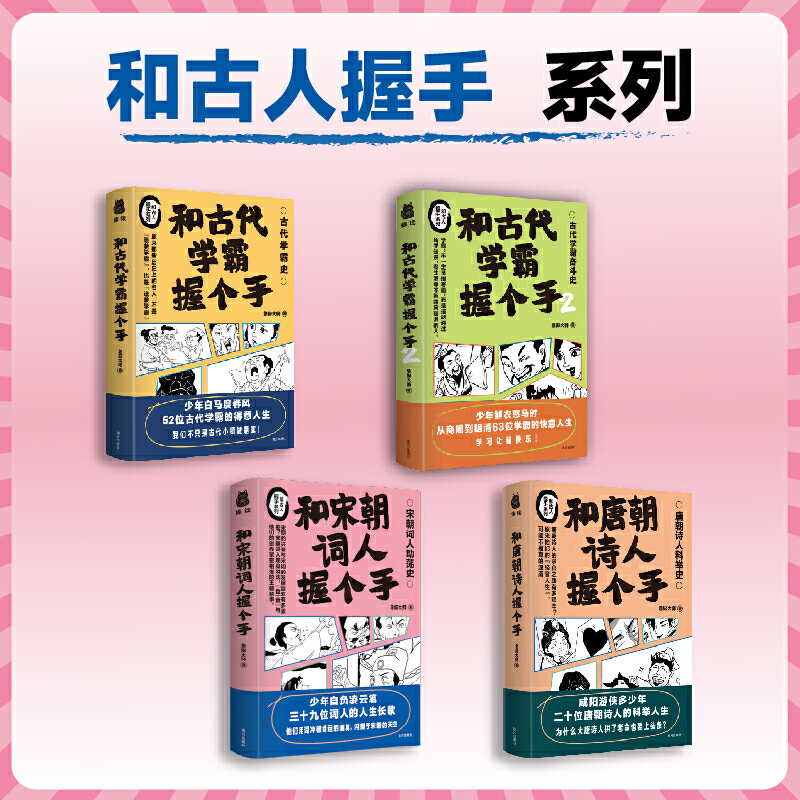 全4册 和古代学霸握个手1+2+和宋朝词人+唐朝诗人握个手 急脚大师 从春秋战国到清朝的古代学霸史 古代学霸史成长为现代学霸 - 图0