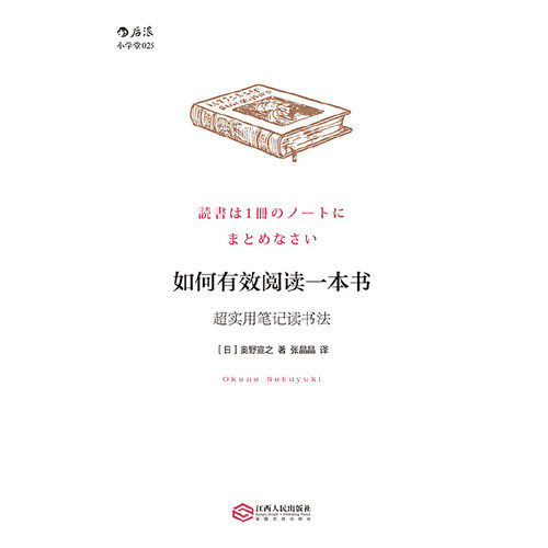 当当网 如何有效阅读一本书:超实用笔记读书法 奥野宣之 后浪 江西人民出版社 正版书籍 - 图1