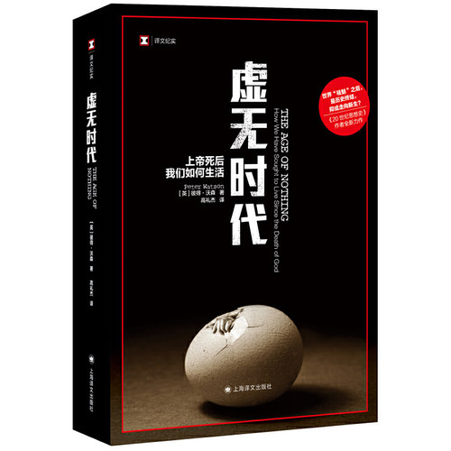 译文纪实系列·虚无时代（思想史学家彼得·沃森，绘制出一张从古典崩溃时代到光怪陆离的后现代的思想地图。刘擎教授推荐） - 图0