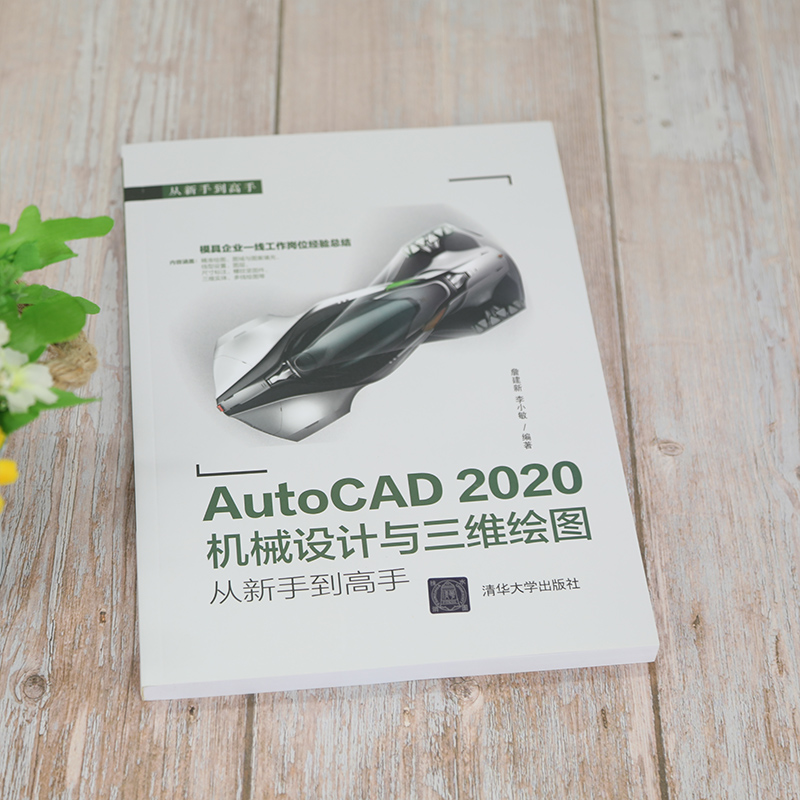 当当网 AutoCAD 2020机械设计与三维绘图从新手到高手 CAD CAM CAE 清华大学出版社 正版书籍 - 图1