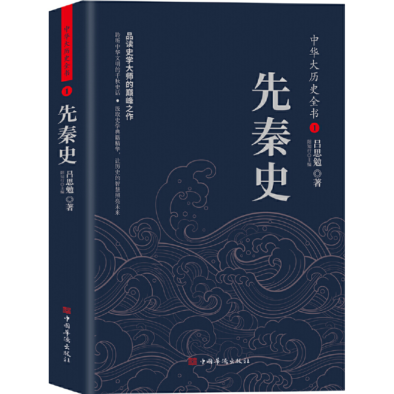 当当网中华大历史全书（全12册）:先秦史秦汉史两晋南北朝史（上中下）隋唐五代史（上中下）宋辽金夏元史明正版书籍-图0