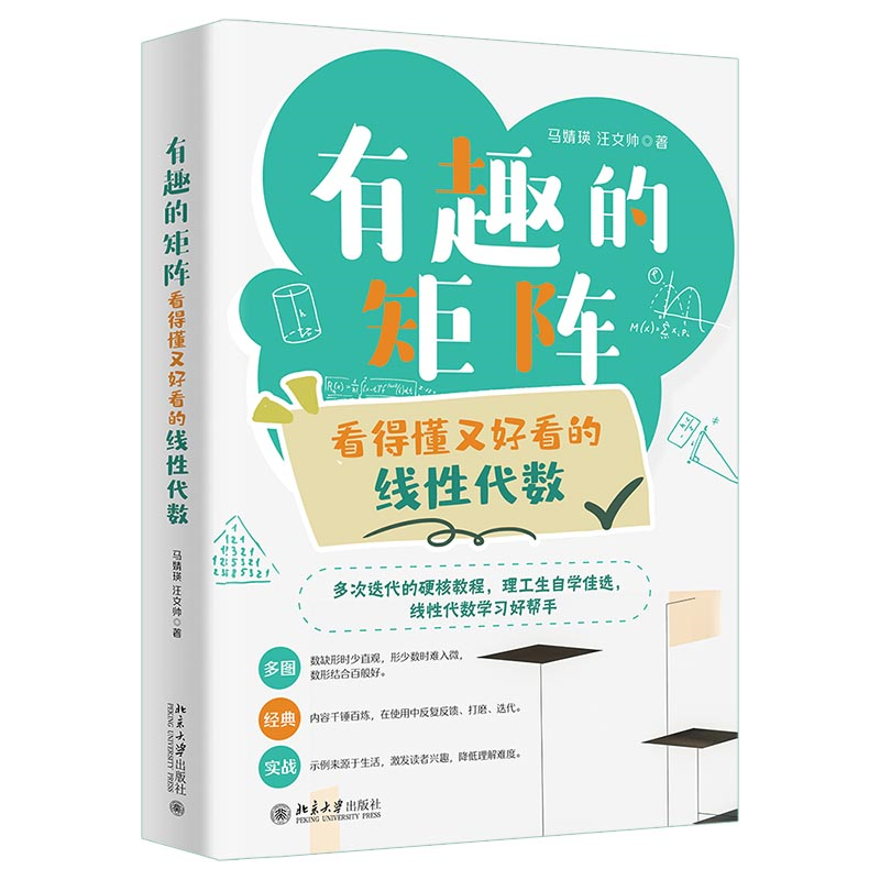 有趣的矩阵：看得懂又好看的线性代数 线性代数学习好帮手 马婧瑛 汪文帅 - 图3