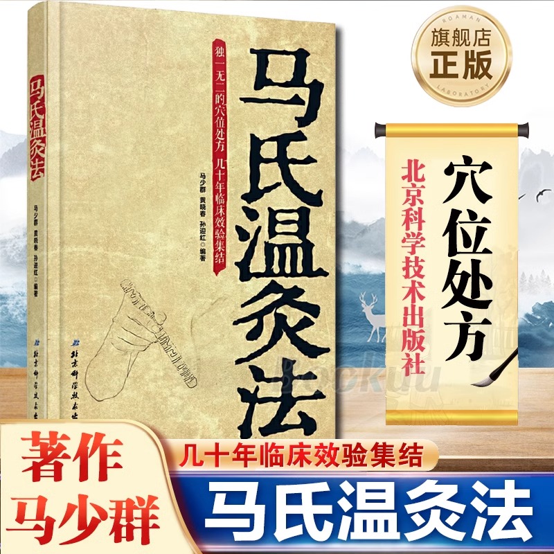 当当网马氏温灸法书马少群著穴位养生书穴位处方拔罐刮痧按摩推拿速效自疗大全几十年临床效验艾灸书籍针灸书籍中医书籍医生手册 - 图0