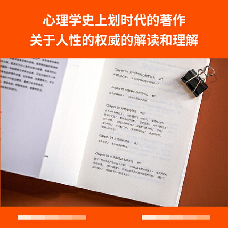 当当网 动机与人格（“马斯洛层次需求理论”出处，心理学史上划时代的著作，关于人性的权威的解读和理解）正版书籍 - 图1