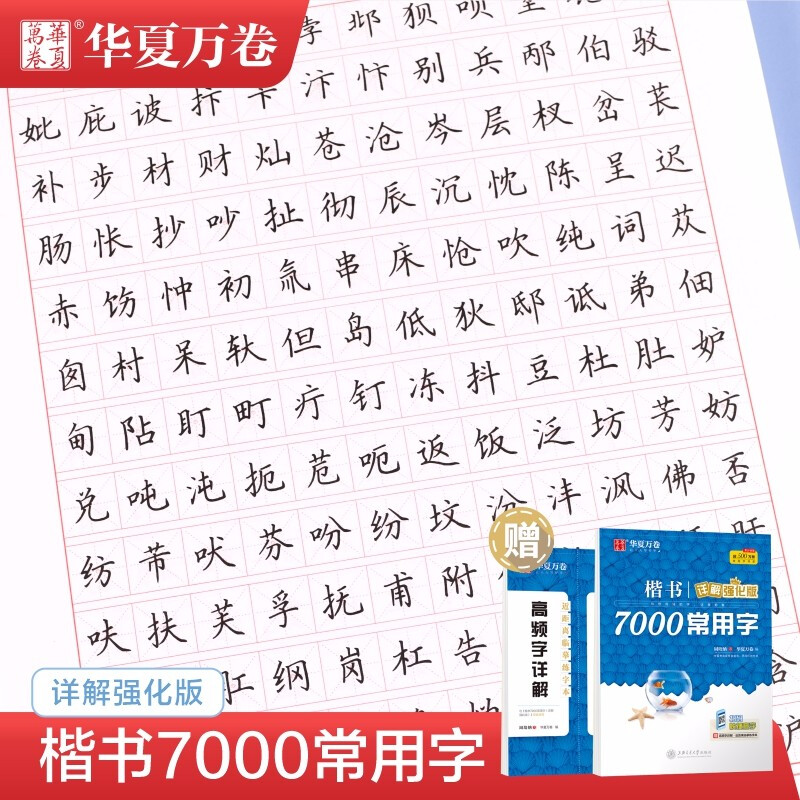 当当网华夏万卷控笔训练字帖楷书基础入门字帖周培纳高效图解版钢笔字帖本硬笔书法教程正楷成年男成人大学生小初高中女生字体漂亮 - 图1