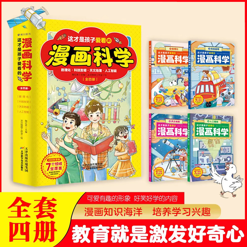 这才是孩子爱看的漫画科学全套4册漫画趣味数理化科技天文地理人工智能中小学生课外阅读科普百科物理化学数学启蒙认知书趣味科学-图0