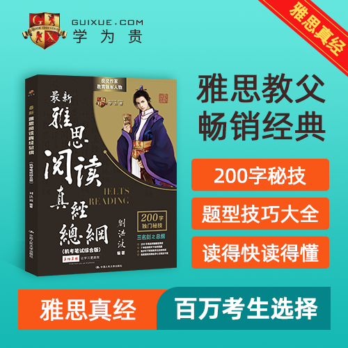 当当网 刘洪波新版雅思阅读真经总纲（机考笔试综合版）学为贵IELTS雅思考试教材 - 图0