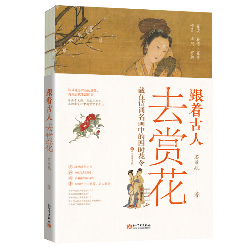 跟着古人去赏花：藏在诗词名画中的四时花令 - 图3