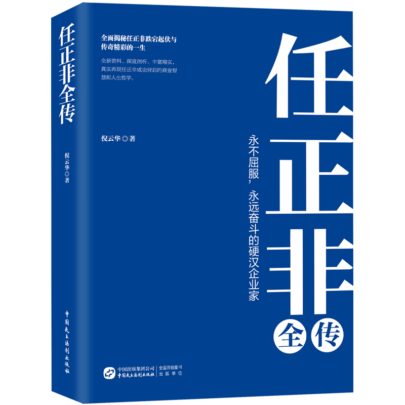 任正非全传（任正非全新重磅传记!深度剖析、讲述,真实再现任正非跌宕起伏的传奇一生！） - 图1