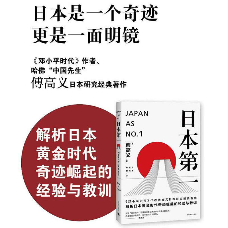 【当当网正版书籍】日本第一:对美国的启示 [美]傅高义著 谷英 张柯 丹柳译 外国文学经典 哲学社会科学 - 图0