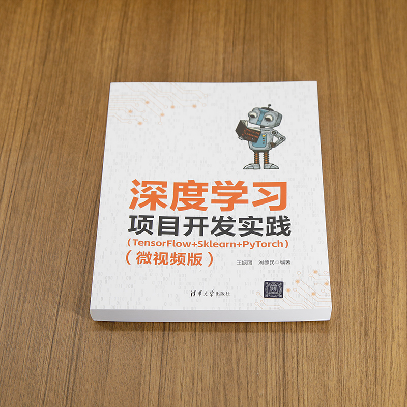 深度学习项目开发实践(TensorFlow+Sklearn+PyTorch)(微视频版) - 图0
