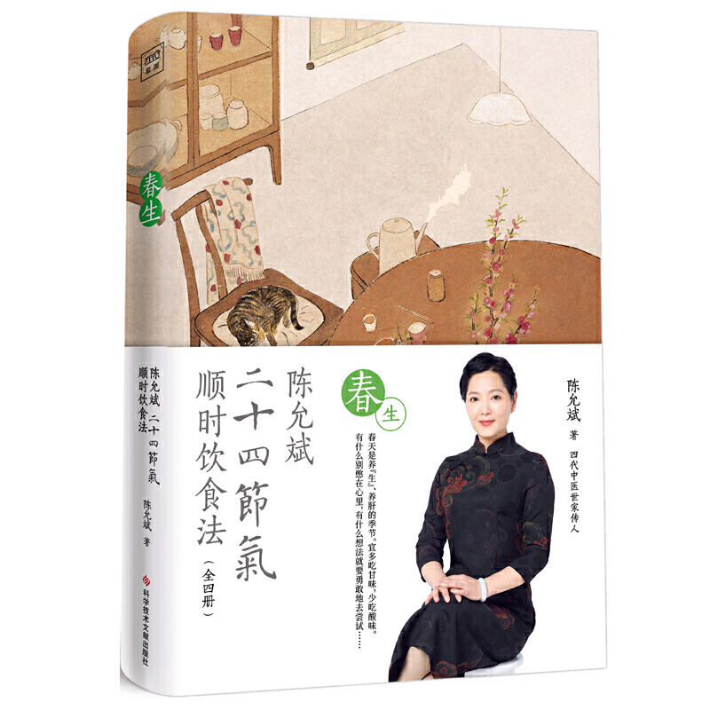 当当网  陈允斌二十四节气顺时饮食法（春生夏长秋收冬藏全四册）迄今为止一套讲的ZUI、透彻、更有针对性的二十四节气顺时生长
