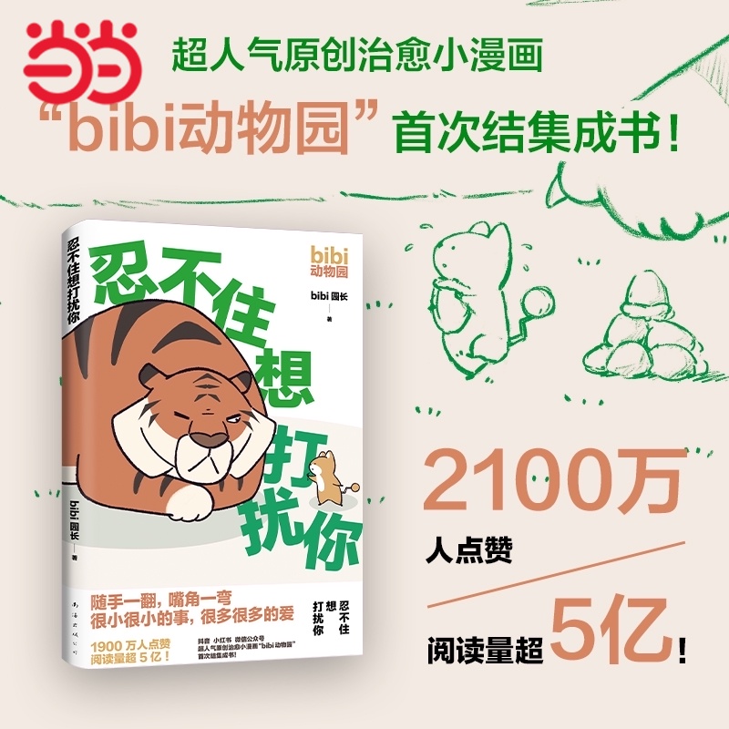 当当网 【套装3本+多重赠品】忍不住想打扰你+等你好久啦+难过的话我可以把你吃掉 bibi动物园 超人气治愈幽默漫画书籍 正版书籍