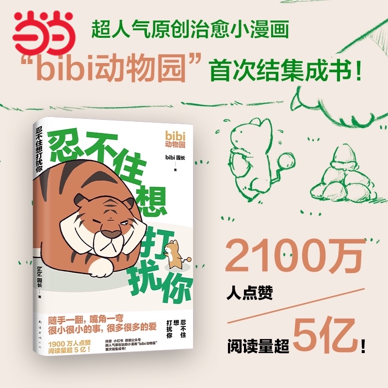 当当网 【套装3本+多重赠品】忍不住想打扰你+等你好久啦+难过的话我可以把你吃掉 bibi动物园 超人气治愈幽默漫画书籍 正版书籍 - 图1