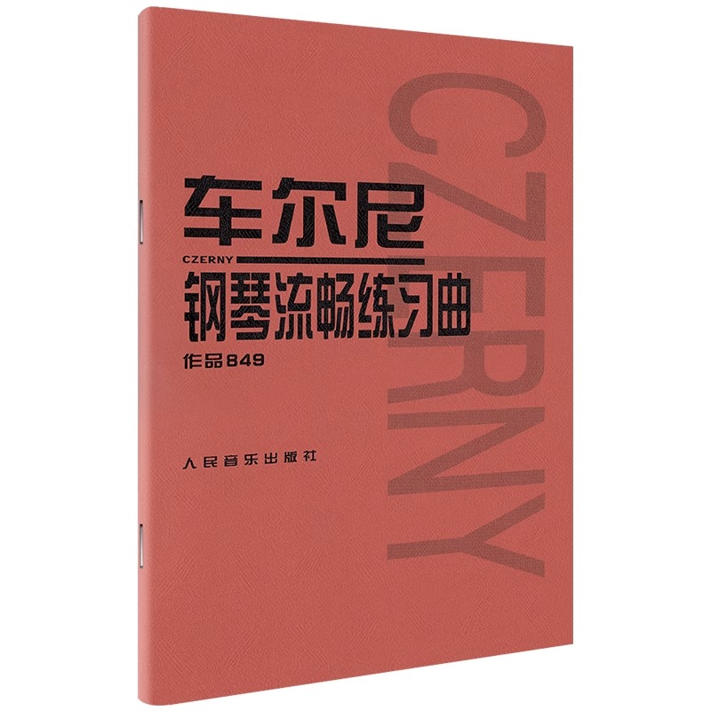 正版 车尔尼钢琴流畅练习曲作品849 成年人儿童初学者入门基础练习曲谱集教材书 人民音乐出版社红皮书 车尔尼手指流畅零基础教程 - 图3