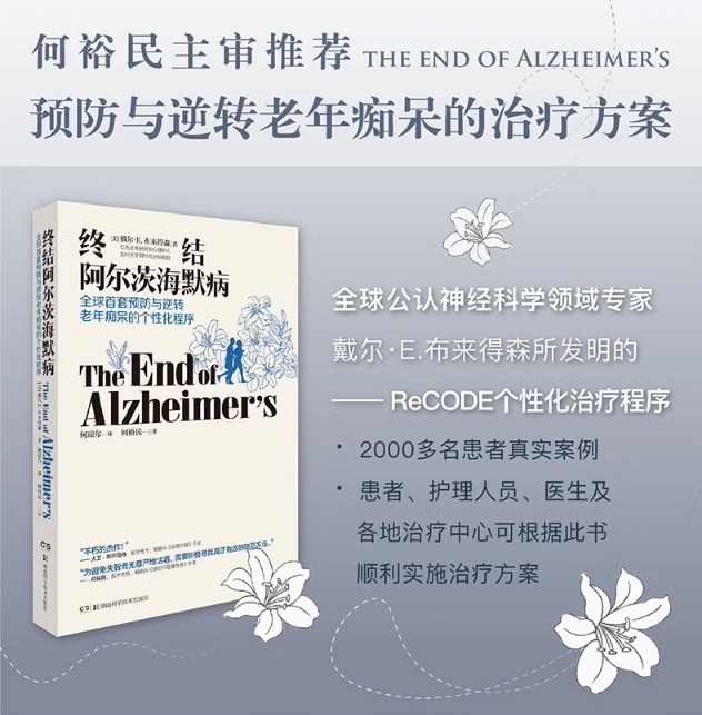 当当网 终结阿尔茨海默病实操手册+终结阿尔茨海默病 共2册医药卫生阿尔茨海默症诊治书籍 湖南科学技术出版社 正版 - 图0