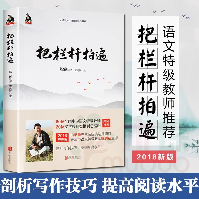 当当网 正版书籍 梁衡把栏杆拍遍新版散文中学生读本全国语文特级教师毕淑敏贾平凹曹文轩中小学教辅生课外阅读现当代文学散文书籍 - 图1