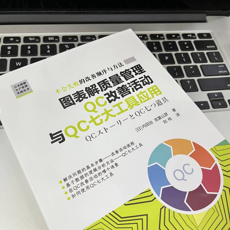 图表解质量管理QC改善活动与QC七大工具应用    [日]内田治 吉富公彦 - 图2