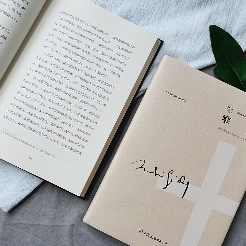 【当当网官方旗舰店】窄门精装典藏版李玉民全译本纪德文集诺贝尔文学奖得主作品人间食粮背德者法国文学_虎窝淘