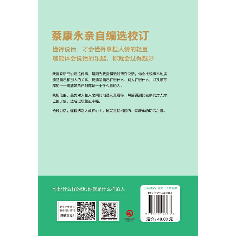 【当当网正版书籍】蔡康永的说话之道（500万册的国民阅读经典！蔡康永2020年亲自修订）-图2