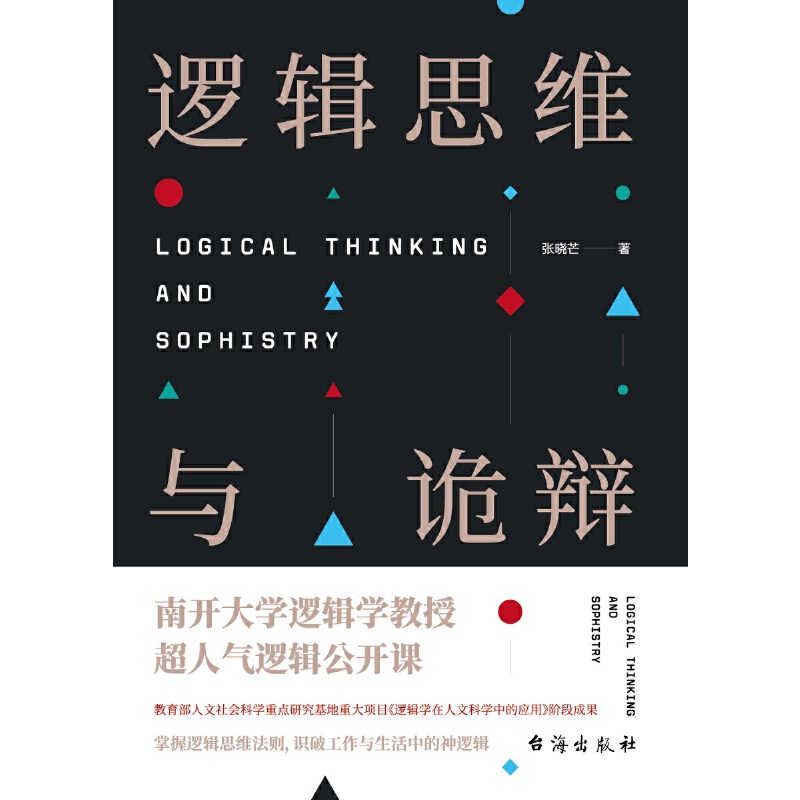 【当当网】逻辑思维与诡辩：60堂改变思维方式的逻辑公开课 正版书籍 - 图0