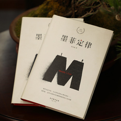 【当当网】墨菲定律 精装纪念版 张文成 著 思维解码人性的弱点心理学情商职场商场管理创业交际九型人格社交人脉交际口才沟通书籍 - 图0