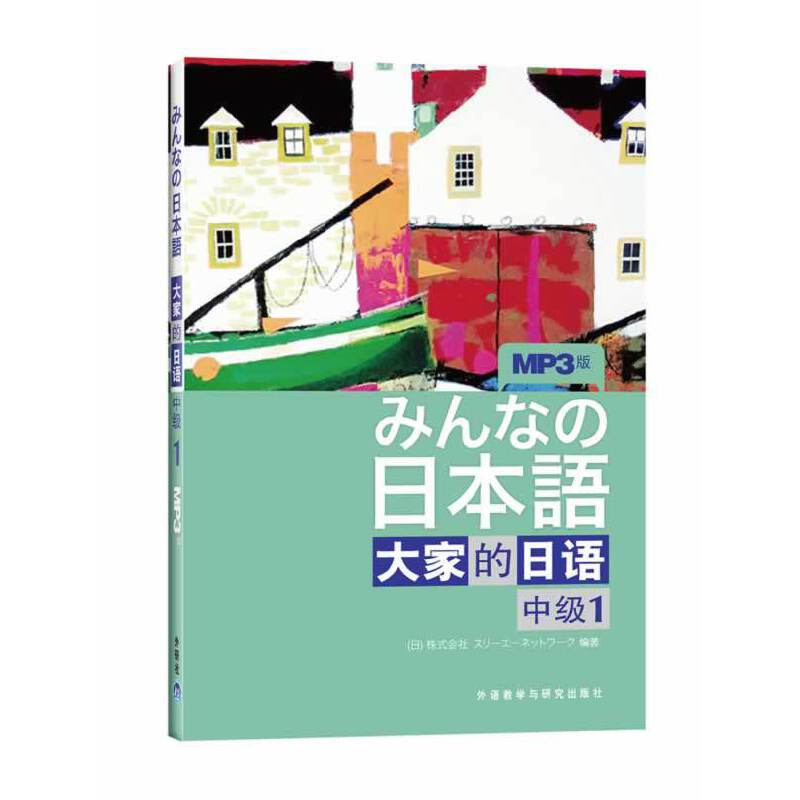 当当网 正版书籍 日本语：大家的日语(中级1)(MP3版)(みんなの日本語)日本出版社原版引进日语听说读写中级日语教程日语学习外研社 - 图0