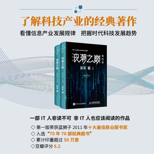 【当当网】浪潮之巅 第四版数学之美文明之光大学之路见识态度全球科技通史吴军作品 深度剖析信息产业 智能时代指南 正版书籍 - 图0