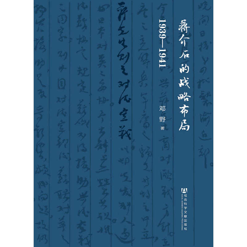 【当当网 正版书籍】蒋介石的战略布局：1939-1941 - 图0