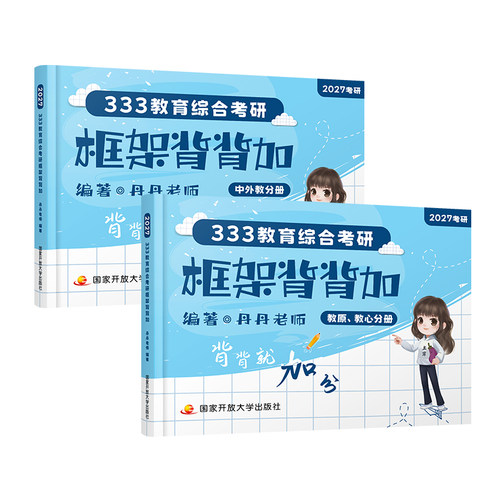 当当网】丹丹教育2027丹丹老师333教育综合教育学考研311知识清单高效答题手册1000题框架背背加大纲考点轻松记模拟六套卷2027 - 图1
