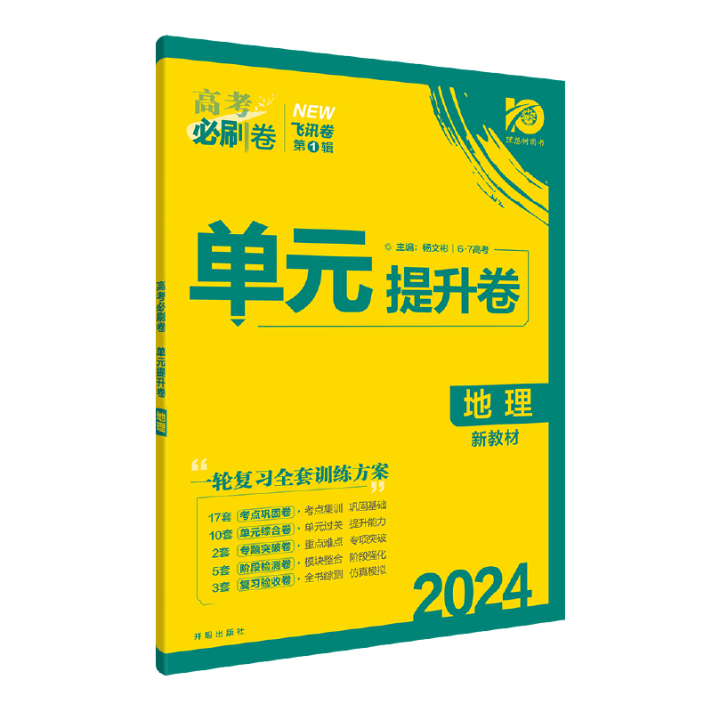 高考必刷卷 单元提升卷 地理（新教材版） 高中高三必刷题 一二轮总复习 理想树2024高考适用 - 图1