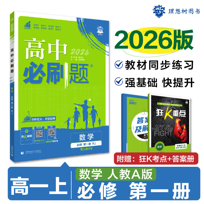 当当网 2025秋新教材高中必刷题数学物理化学生物选择性必修第一册人教版选修姓必修1同步练习册题高二上册语文地理历史政治英语