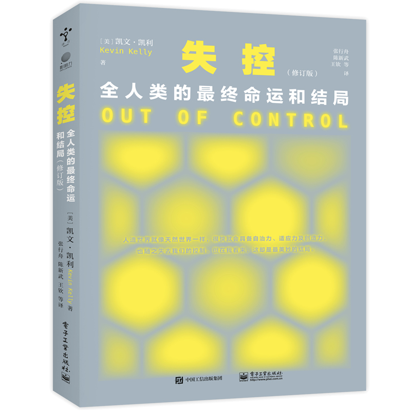 当当网 失控：全人类的最终命运和结局（修订版）凯文 凯利 社会进化互联网发展的先知预言SNS现在未来 电子工业出版社 - 图3